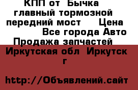 КПП от “Бычка“ , главный тормозной , передний мост . › Цена ­ 18 000 - Все города Авто » Продажа запчастей   . Иркутская обл.,Иркутск г.